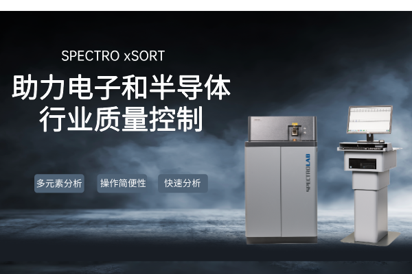 SPECTRO LAB S直读光谱仪：助力电子和半导体行业质量控制