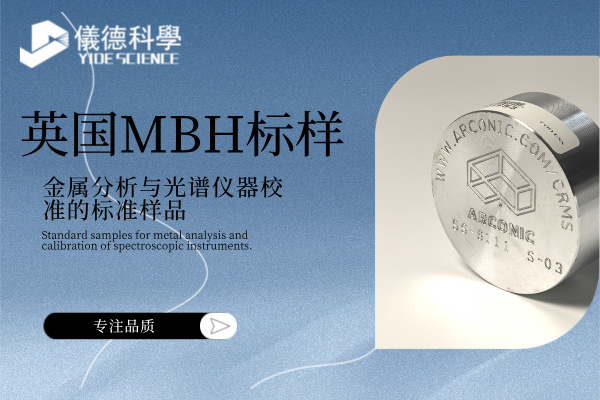 英国MBH标样：金属分析与光谱仪器校准的标准样品