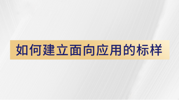 用户如何使用X荧光光谱仪建立面向应用的标样