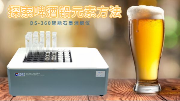 探索啤酒中铅金属元素方法——DS-360智能石墨消解仪