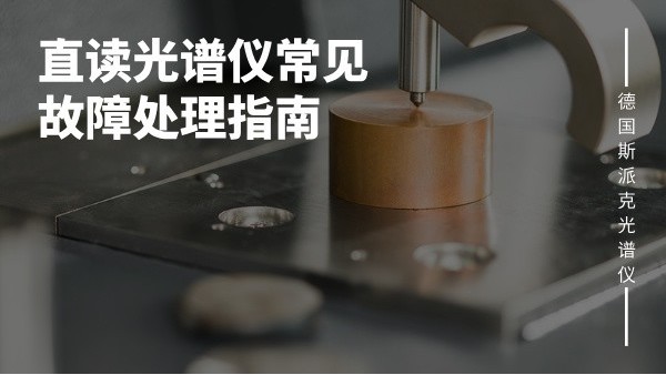 直读光谱仪常见故障处理指南