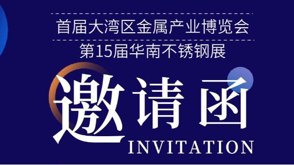 【展会资讯】邀您打卡 — 2023首届大湾区金属产业博览会暨第 15 届华南不锈钢展