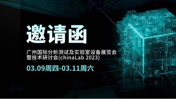 展会邀请丨CHINA LAB 2023倒计时，我们在广州等您